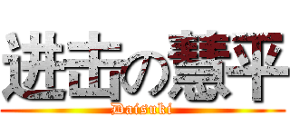 进击の慧平 (Daisuki)