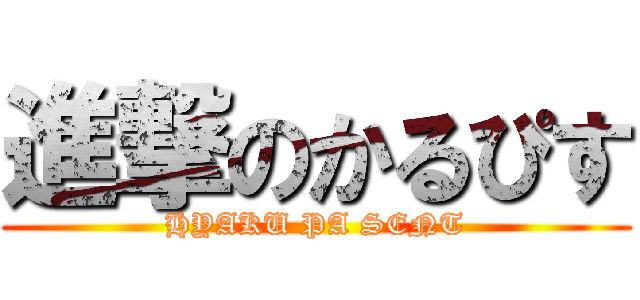 進撃のかるぴす (HYAKU PA SENT)