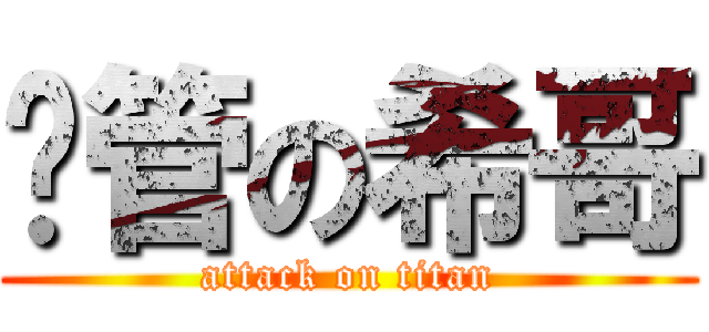 撸管の希哥 (attack on titan)