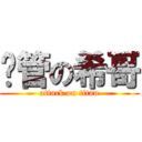 撸管の希哥 (attack on titan)