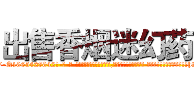 出售香烟迷幻药 (出售香烟迷幻药【电-话151x68344x817-Q1065427042元-吉-药-业】我们做的是长期生意,靠的是老客户长期支持 出售香烟迷幻药在发表了一篇http://sngk.net/vEL6Wg

参考消息网我们做的是长期生意,靠的是老客户长期支持也许我们早该意识到，就连鲍勃·霍斯金斯（金球奖戏剧类电影男主角 
)