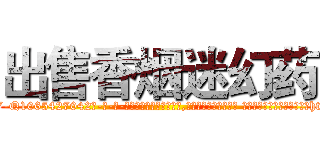 出售香烟迷幻药 (出售香烟迷幻药【电-话151x68344x817-Q1065427042元-吉-药-业】我们做的是长期生意,靠的是老客户长期支持 出售香烟迷幻药在发表了一篇http://sngk.net/vEL6Wg

参考消息网我们做的是长期生意,靠的是老客户长期支持也许我们早该意识到，就连鲍勃·霍斯金斯（金球奖戏剧类电影男主角 
)