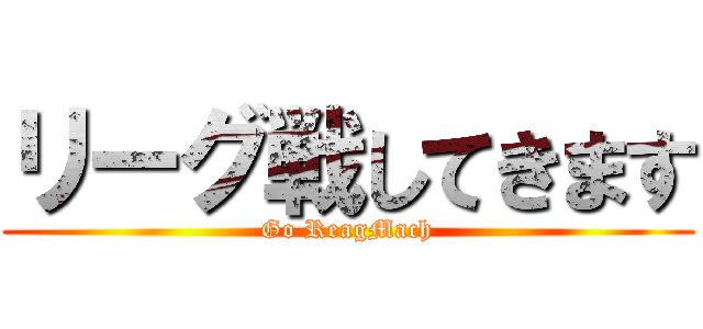 リーグ戦してきます (Go ReagMach)