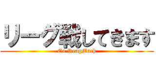 リーグ戦してきます (Go ReagMach)
