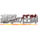 進撃の任帥 (attack on Roger)