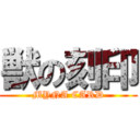 獣の刻印 (MYNA CARD)