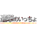 進撃のいっちょ (attack on iccho)