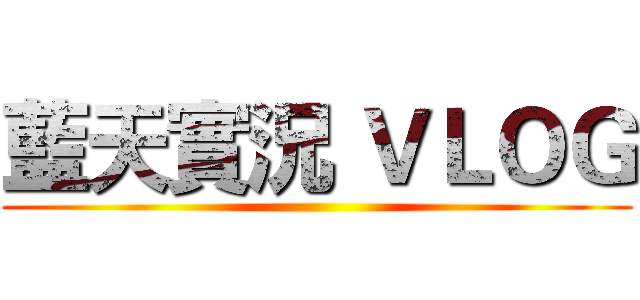 藍天實況 ＶＬＯＧ ()