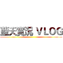 藍天實況 ＶＬＯＧ ()
