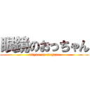 眼鏡のおっちゃん (ottyan on megane)