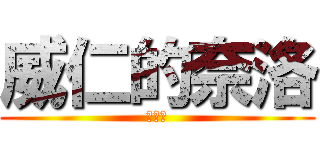 威仁的奈洛 (好我吃)