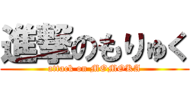 進撃のもりゅく (attack on MOMOKA)