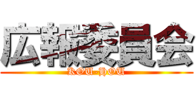 広報委員会 (KOU-HOU)