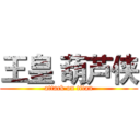 王皇 葫芦侠 (attack on titan)