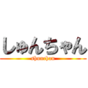 しゅんちゃん (shunchan)