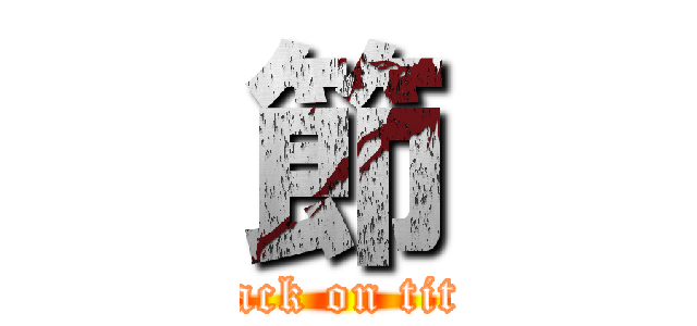 節 (attack on titan)