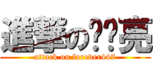 進撃の赵启亮 (attack on forever447)