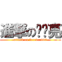 進撃の赵启亮 (attack on forever447)