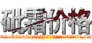 砒霜价格 (砒霜价格【电.话186x0156x9662-Q194843976林氏药业】我们做的是长期生意,靠的是老客户长期支持
参考消息网2月20日报道 韩媒称，“剩女多、离婚率高的城市，房价一定会上涨。”这是中国经济学家金岩石2016年12月参加在上海举行的房地产相关论坛时说的话。
)