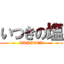 いつきの塩 (TAPIOCA)