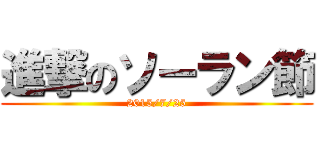 進撃のソーラン節 (2015/7/25)