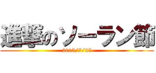 進撃のソーラン節 (2015/7/25)