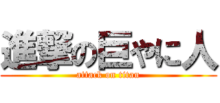 進撃の巨やに人 (attack on titan)