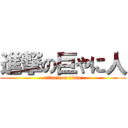 進撃の巨やに人 (attack on titan)