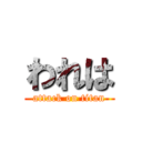 われは (attack on titan)