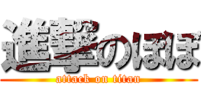 進撃のぼぼ (attack on titan)