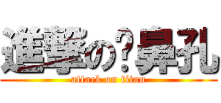 進撃の挖鼻孔 (attack on titan)