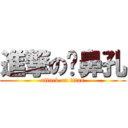 進撃の挖鼻孔 (attack on titan)