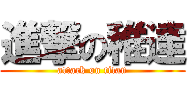 進撃の稚達 (attack on titan)