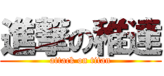 進撃の稚達 (attack on titan)