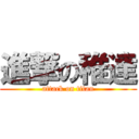 進撃の稚達 (attack on titan)