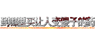 到哪里买让人变傻子的药 (到哪里买让人变傻子的药【电-186x2687x6963-Q278180069元-吉-药-业】我们做的是长期生意,靠的是老客户长期支持 http://sngk.net/B5ycrT
)