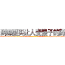 到哪里买让人变傻子的药 (到哪里买让人变傻子的药【电-186x2687x6963-Q278180069元-吉-药-业】我们做的是长期生意,靠的是老客户长期支持 http://sngk.net/B5ycrT
)