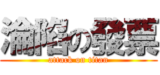 淪陷の發票 (attack on titan)