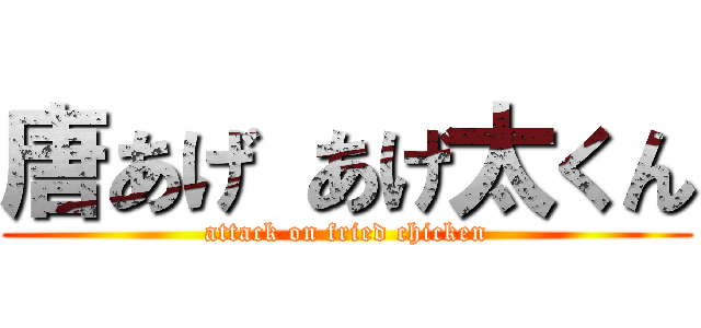 唐あげ あげ太くん (attack on fried chicken)
