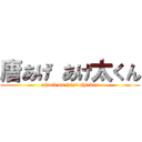 唐あげ あげ太くん (attack on fried chicken)