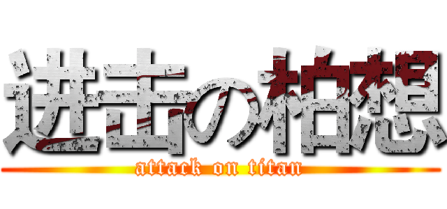 进击の柏想 (attack on titan)
