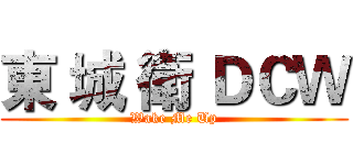 東 城 衛 ＤＣＷ (Wake Me Up)