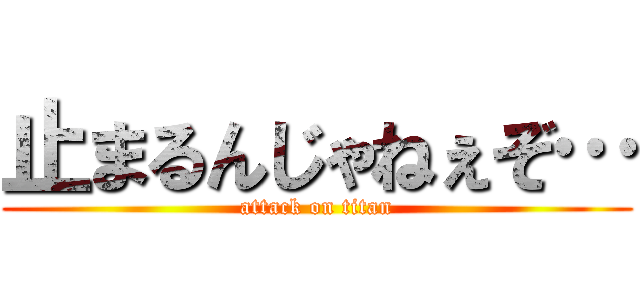 止まるんじゃねぇぞ… (attack on titan)