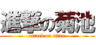 進撃の菊池 (attack on titan)