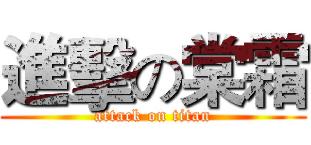 進擊の棠霜 (attack on titan)