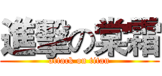 進擊の棠霜 (attack on titan)