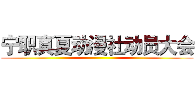 宁职真夏动漫社动员大会 ()