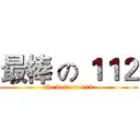 最棒 の １１２ (the best on 112)