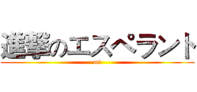 進撃のエスペラント (mi)