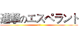 進撃のエスペラント (mi)